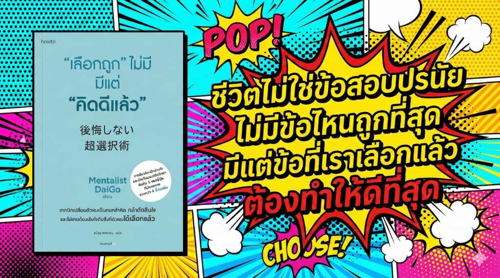 เลือกถูกไม่มี มีแต่คิดดีแล้ว